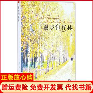 【正版书】漫步白桦林闻一广东花城出版社9787536077621