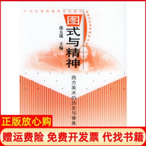 正版书】图式与精神西方美术的历史与审美21世纪素质教育系列教材高等学校美育教材系列邵大箴中国人民大学出版社9787300030579