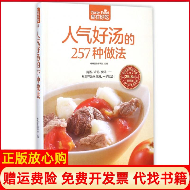 【正版书】人气好汤的257种做法杨桃美食 辑部 江苏科学技术出版社9787553749518