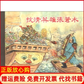 【正版书】抗清英雄张苍水陆君平上海人民美术出版社9787532284887