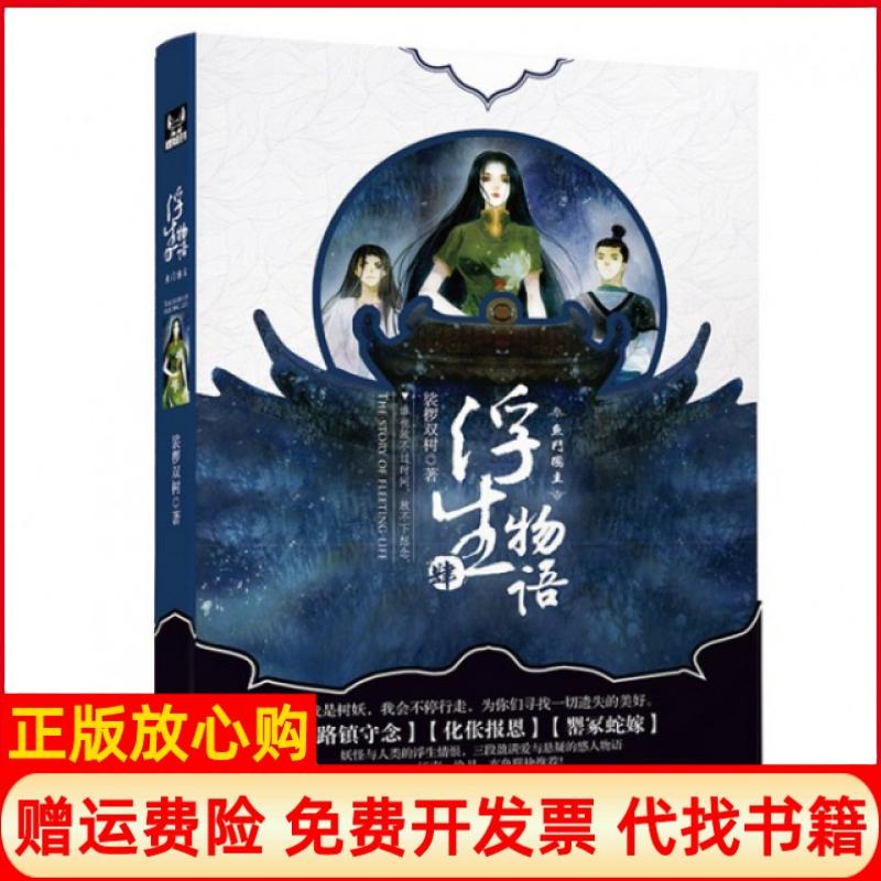 【正版书】浮生物语4上鱼门国主裟椤双树著中国致公出版社9787514508475