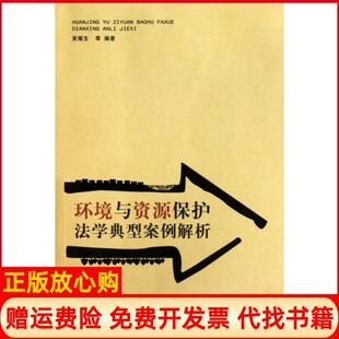 案例解析黄锡生著重庆大学出版 环境与资源保护法学经典 书 社9787562457879 正版