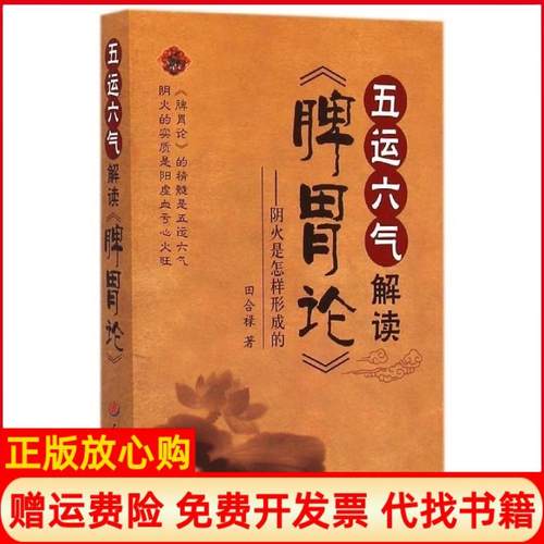 【正版书】五运六气解读脾胃论阴火是怎样形成的田合禄著人民军医出版社9787509182338