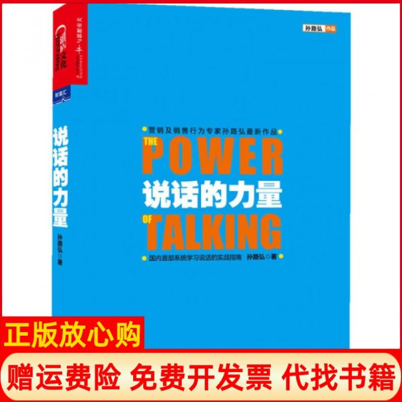 正版书】说话的力量孙路弘浙江人民9787213055492