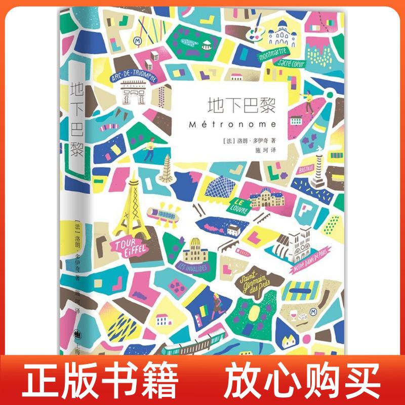 【正版书】地下巴黎法洛朗多伊奇施珂译上海译文出版社