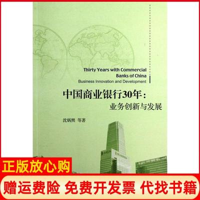 【正版书】中国商业银行30年业务创新与发展沈炳熙著北京大学出版社9787301218464