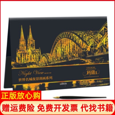 【正版书】世界名城夜景刮画系列科隆夜景瑞图文创社 江苏美术出版社9787534493690