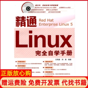 正版书】精通Linux完全自学手册含1王海波刘英编中国铁道出版社9787113110192
