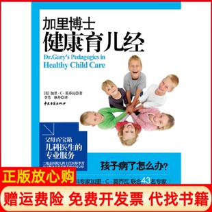 【正版书】加里博士健康育儿经加里C莫乔瓦中医古籍出版社9787801749642