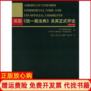 【正版书】美国统一商法典及其正式评述美国法学会 美国统一州法委员会 李昊译中国人民大学出版社9787300069395
