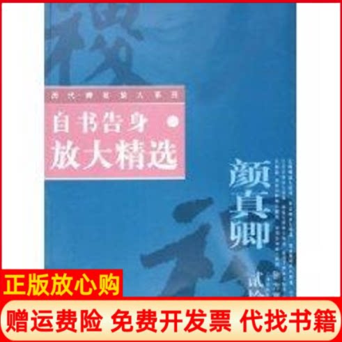 正版书】自书告身放大精选20历代碑帖放大系列徐方震上海书画出版社9787806729915