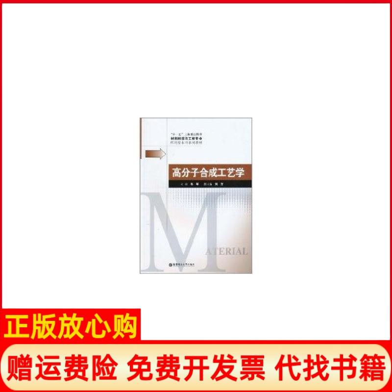 【正版书籍】材料科学与工程专业应用型系列教材高分子合成工艺学韦军 华东理工大学出版社9787562829799