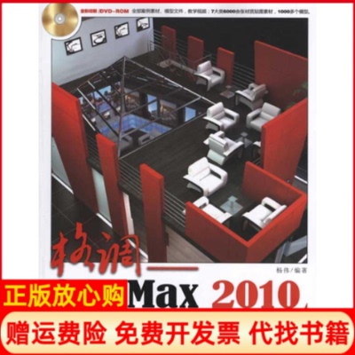 正版书】格调3dsMax2010展示空间设计表现技法杨伟清华大学出版社9787302241010