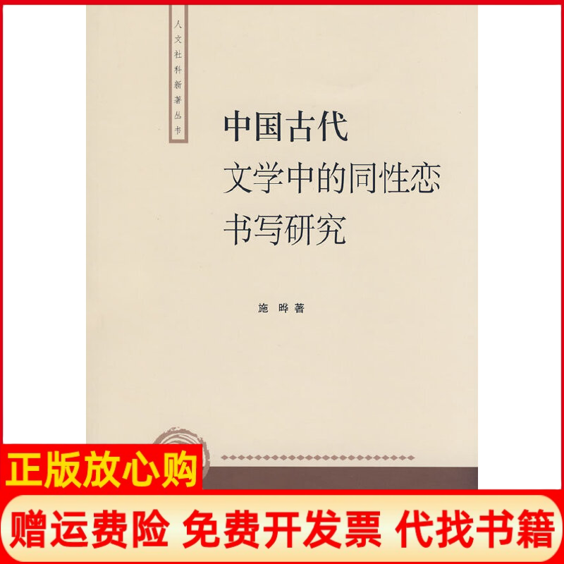 【正版书】中国古代文学中的同性恋书写研究施晔上海人民出版社9787208080966