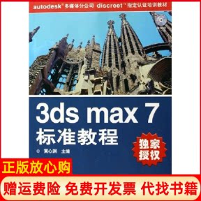 正版书】3DSMAX7标准教程配CDAUTODESK多媒体分公司DISCREET认证教材黄心渊主编人民邮电出版社9787115135568