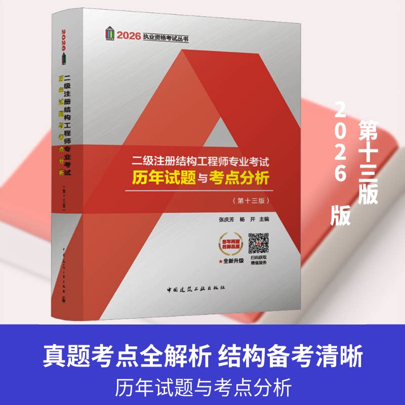 正版书2026二级注册结构专业历年试题与考点分析(第十三版)(含增值服务)张庆芳,杨开 主编 编中国建筑工业出版社