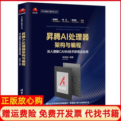 【正版现货】昇腾AI处理器架构与编程深入理解CANN技术原理及应用梁晓峣清华大学出版社9787302534525