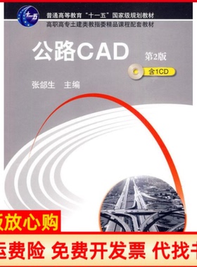 【正版书】公路CADD2版张郃生机械工业出版社9787111284574