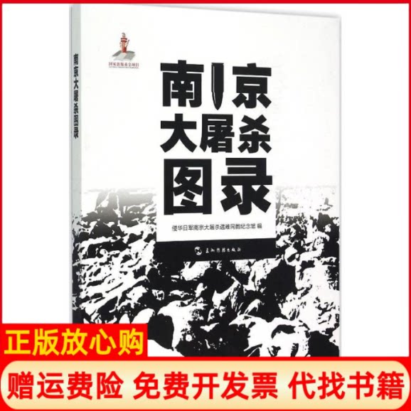 正版书】南京大屠杀图录侵华日军南京大屠杀纪遇难同胞纪念馆五洲传播出版社9787508531755