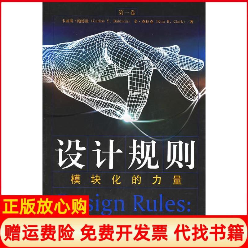 正版书】设计规则模块化的力量第1卷美卡丽斯鲍德温金克拉克中信出版社9787508605456