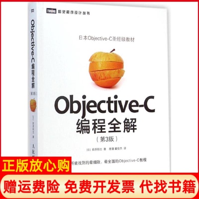 正版书】ObjectiveC编程全解日荻原刚志著唐璐译翟俊杰译人民邮电出版社9787115377197
