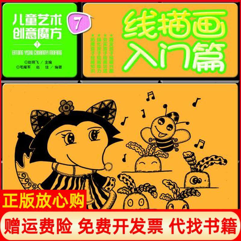 【正版书】儿童艺术创意魔方7线描画入门篇毛耀军湖南美术出版社9787535662446