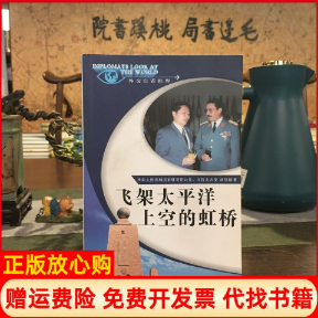 【正版书】外交官看世界飞架太平洋上空的虹桥汤铭新著四川人民出版社9787220086311