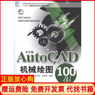 【正版书】AutoCAD机械绘图100例张永茂著王继荣著海洋出版社9787502780104