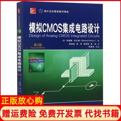 【正版书】模拟CMOS集成电路设计第2版美查德拉扎维BehzadRazavi西安电子科技大学出版社9787569309928