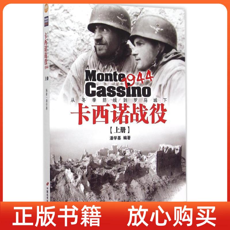 正版书】卡西诺战役1944上册从冬季防线到罗马城下潘学基中国长安出版社9787510709340