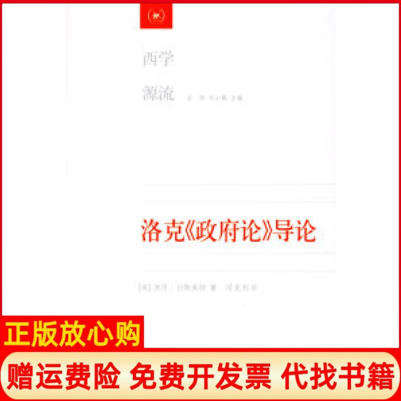 正版书】洛克政府论导论英拉斯莱特冯克利北京三联出版社9787108023315