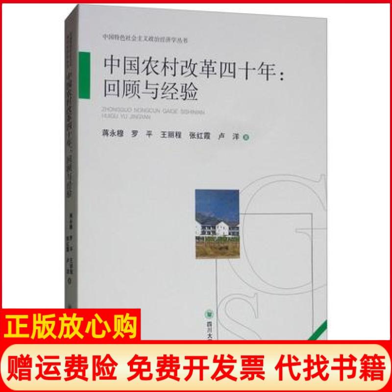 【正版书】中国农村改革四十年回顾与经验蒋永穆著罗平著王丽程著张红霞著卢洋著四川大学出版社9787569025460