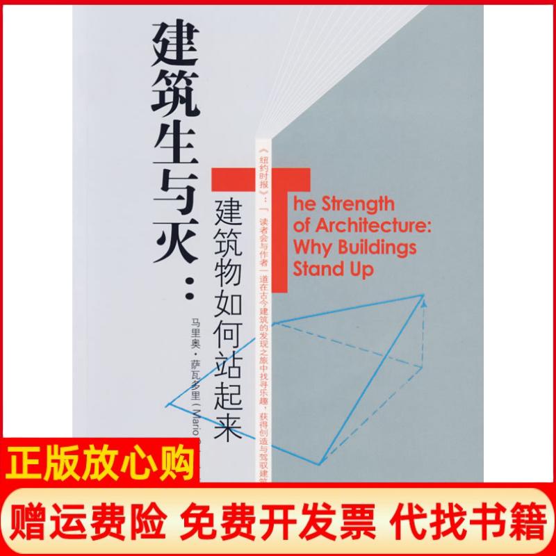 【正版书9成新】建筑生与灭建筑物如何站起来美萨瓦多里顾天明吴省斯天津大学出版社9787561824320