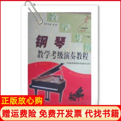 正版书】钢琴教学考级演奏教程郭珊中国传媒大学出版社9787810854108