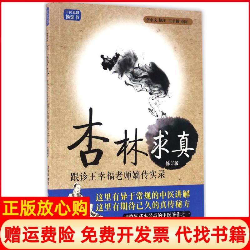 【正版书】杏林求真跟诊王幸福老师嫡传手记实录王幸福审阅著李中文整理中国科学技术出版社9787504673077