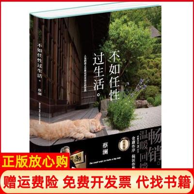 【正版书】不如任过蔡澜时代华文书局9787569936131