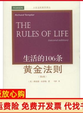 【正版书】生活的106条黄金法则第2版理查德坦普勒东北财经大学出版社9787565415494