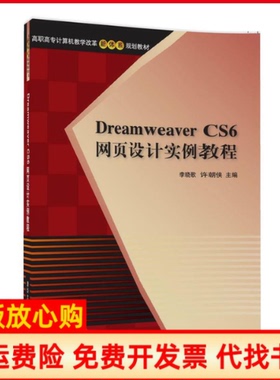 【正版书】DreamweaverCS6网页设计实例教程李晓歌清华大学出版社9787302472841