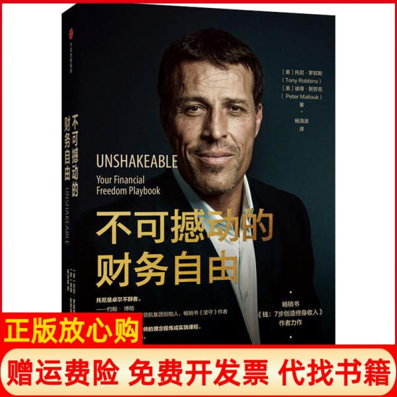正版书】不可撼动的财务自由美托尼罗宾斯著美彼得默劳克著中信出版集团股份有限公司9787521710007