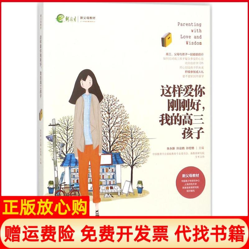 正版书】这样爱你刚刚好我的高3孩子朱永新湖南教育出版社9787553957432