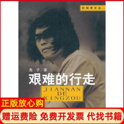 【正版书】艰难的行走鬼子　著昆仑出版社9787802390027