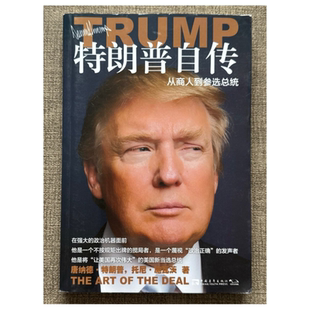特朗普自传从商人到参选总统美唐纳德特朗普中国青年出版 现货 社 正版