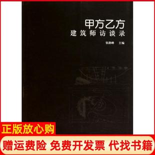 【正版书】甲方乙方张路峰 中国建筑工业出版社9787112128723