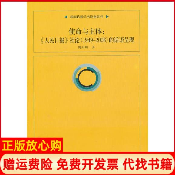 正版书】使命与主体人民日报社论19492008的话语呈现陈月明复旦大学出版社9787309094657