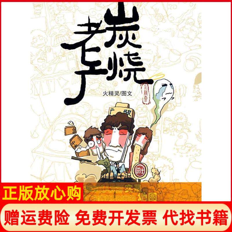 【正版书】炭烧老广火精灵图文花城出版社9787536053076