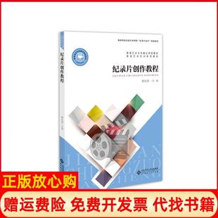 【正版书】纪录片创作教程韩永青著北京师范大学出版社9787303241538