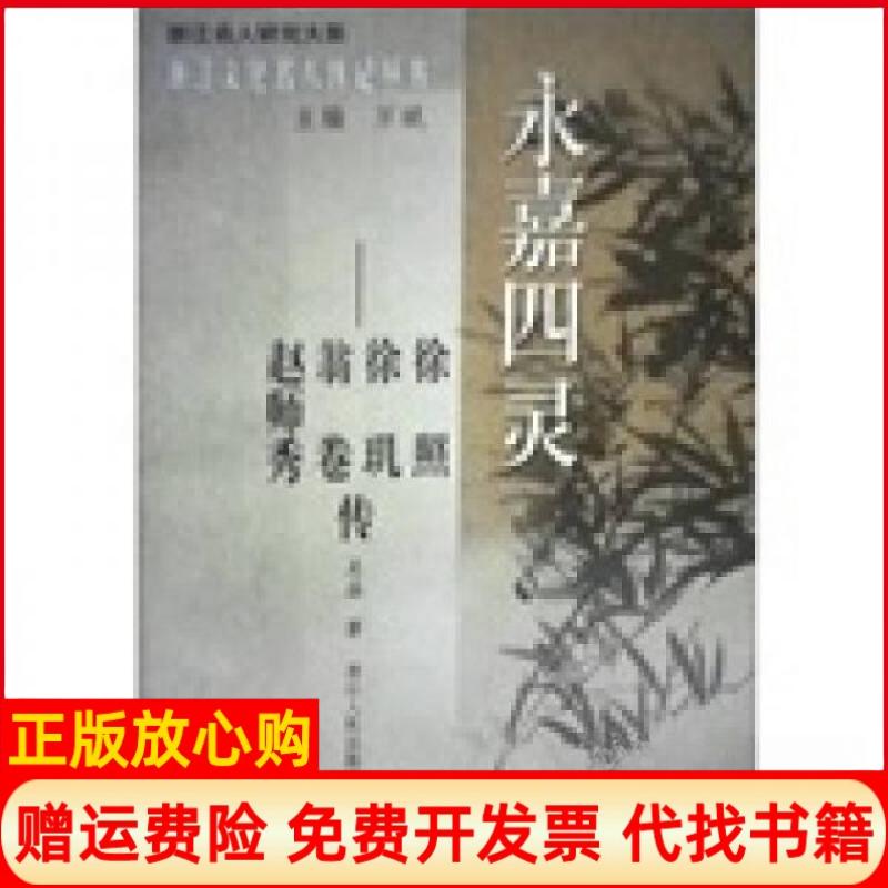 正版书】永嘉四灵徐照徐玑翁卷赵师秀传吴晶著浙江人民出版社9787213037986