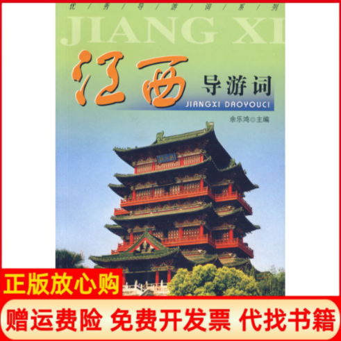 【正版书】江西导游词余乐鸿主编著中国旅游出版社9787503227714