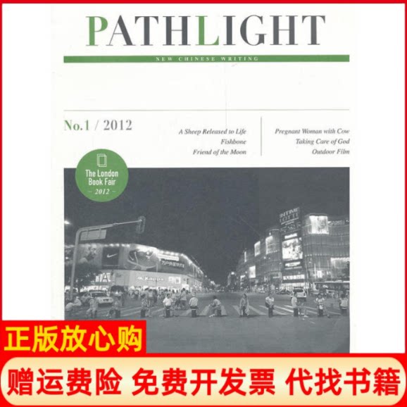 正版书】PATHLIGHT路灯第二辑人民文学杂志英文版内含对铁凝阿来迟子健等的介绍李敬泽编外文出版社9787119063560