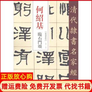 【正版书】何绍基临石门颂赵宏中国书店出版社9787514923445